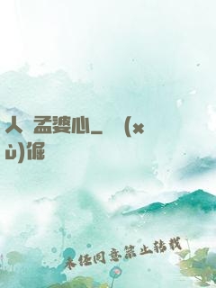 人間孟婆心