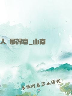 人間最得意