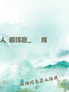 人間最得意