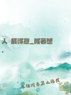 人間最得意