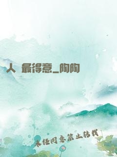 人間最得意