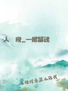 人間歸晚