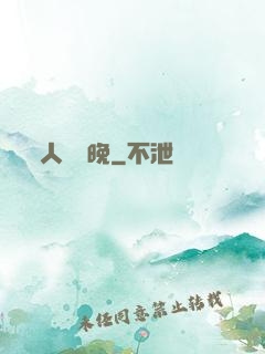 人間歸晚