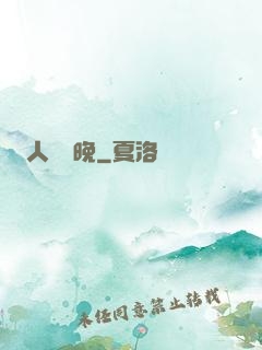 人間歸晚