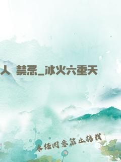 人間禁忌