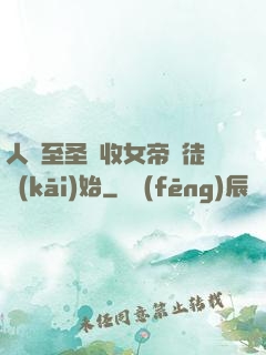 人間至圣從收女帝為徒開(kāi)始
