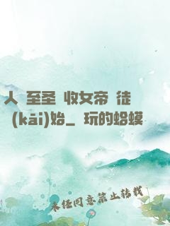 人間至圣從收女帝為徒開(kāi)始