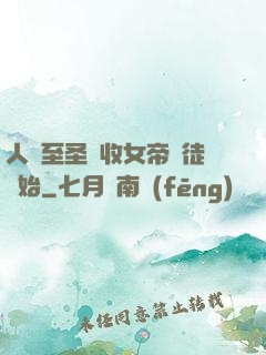 人間至圣從收女帝為徒開始