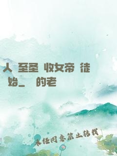 人間至圣從收女帝為徒開始