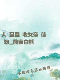 人間至圣從收女帝為徒開始