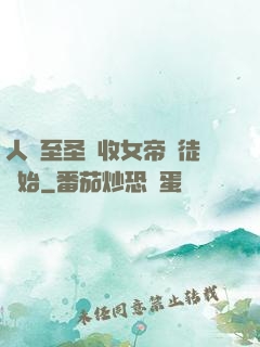 人間至圣從收女帝為徒開始