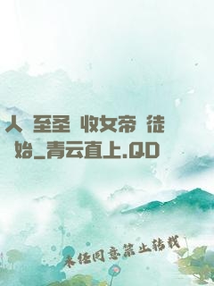 人間至圣從收女帝為徒開始