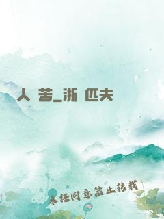 人間苦