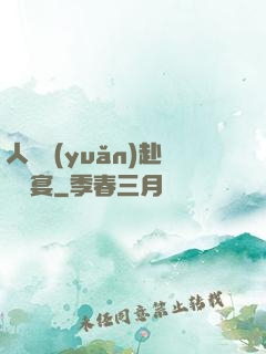 人間遠(yuǎn)赴驚鴻宴