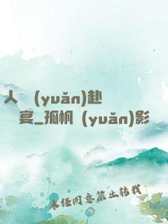 人間遠(yuǎn)赴驚鴻宴
