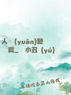 人間遠(yuǎn)赴驚鴻宴