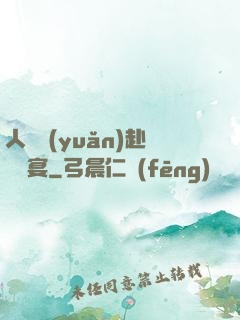 人間遠(yuǎn)赴驚鴻宴