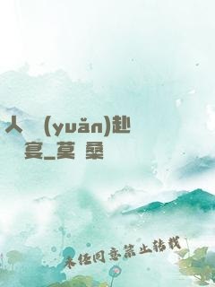 人間遠(yuǎn)赴驚鴻宴