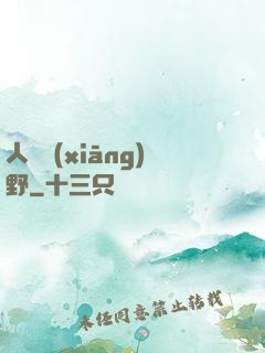 人間鄉(xiāng)野