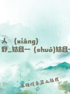 人間鄉(xiāng)野