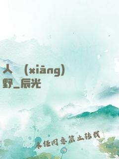 人間鄉(xiāng)野