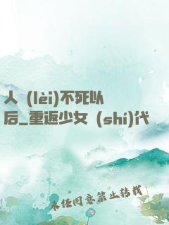 人類(lèi)不死以后