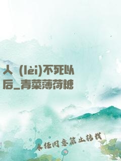 人類(lèi)不死以后