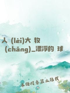 人類(lèi)大腦牧場(chǎng)