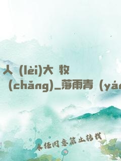 人類(lèi)大腦牧場(chǎng)