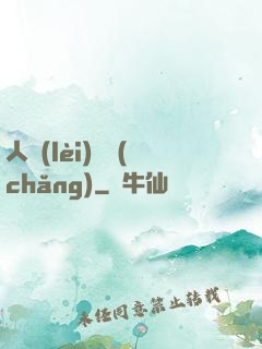 人類(lèi)獵場(chǎng)