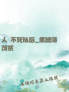 人類不死以后