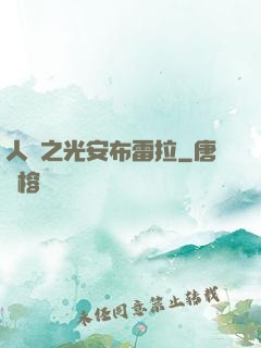 人類之光安布雷拉