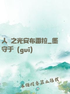 人類之光安布雷拉