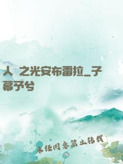 人類之光安布雷拉