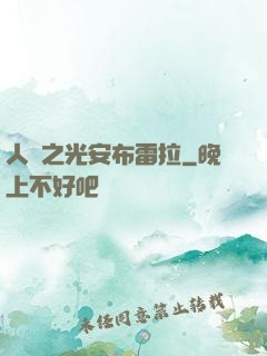 人類之光安布雷拉