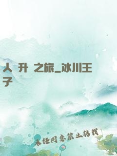人類升維之旅
