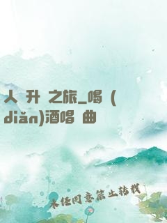 人類升維之旅