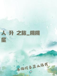 人類升維之旅