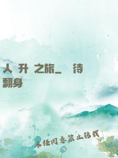 人類升維之旅