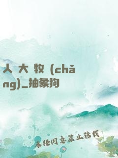 人類大腦牧場(chǎng)