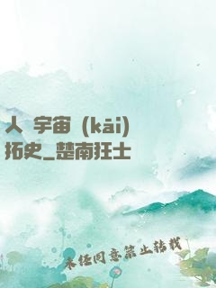 人類宇宙開(kāi)拓史
