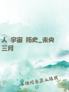 人類宇宙開拓史