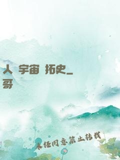 人類宇宙開拓史