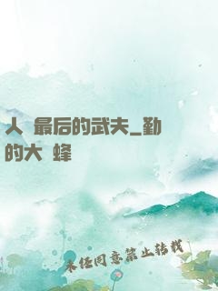 人類最后的武夫