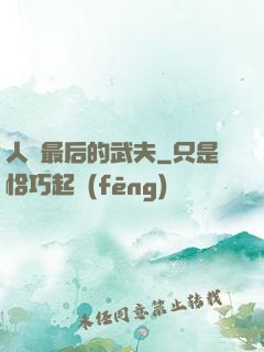 人類最后的武夫