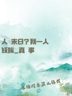人類末日？我一人斬盡妖族