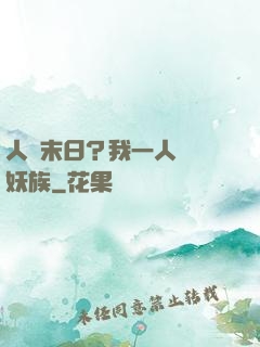 人類末日？我一人斬盡妖族