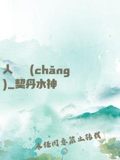 人類獵場(chǎng)