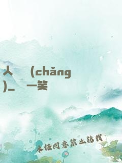 人類獵場(chǎng)