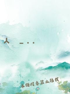 人類獵場